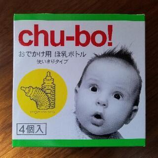 chu-bo! 使い捨て哺乳瓶4個セット
