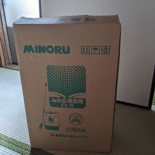 みのる噴霧器FX15(新品)