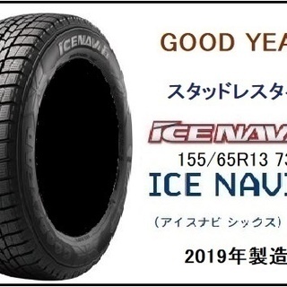 😊 新品・工賃込 ! スタッドレス 155/65R13 2019年 新品 4本 グッドイヤーICE NAVI6 | ワゴンR・ラパン ・ モコ ・・ ★ タイヤ交換 愛知 名古屋