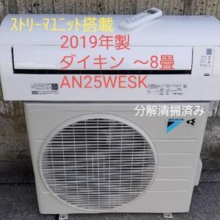ご予約中◎設置込み❗2019年製、ダイキン AN25WESK ~8畳 ご予約中◎設置込み❗2019年製、ダイキン AN25WESK ~8畳