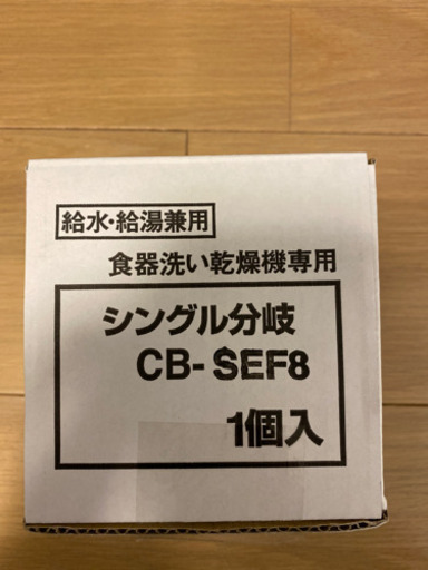 シングル分岐　CB-SEF8