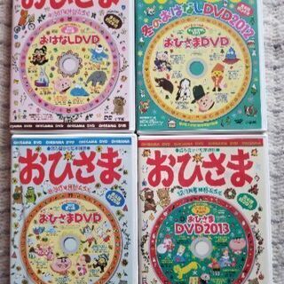 読み聞かせ絵本雑誌　おひさま　おはなしDVD　特別付録セットで。