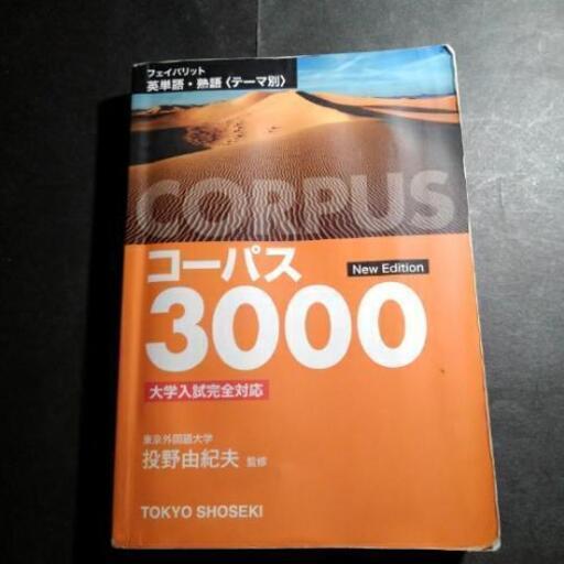 英単語 熟語コーパス3000大学入試完全対応 ムーミンママ 平塚の語学 辞書の中古あげます 譲ります ジモティーで不用品の処分