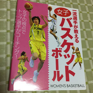 女子バスケットボール  コーチング 本  【中古】