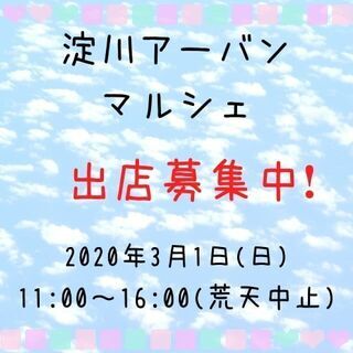 淀川アーバンマルシェ出店募集！