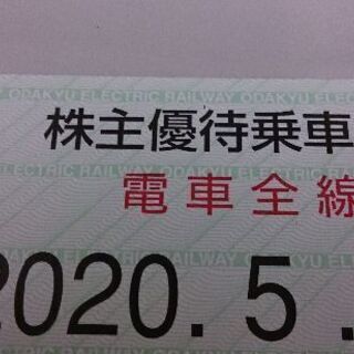 【お値下げ】小田急電鉄 株主優待乗車証 電車全線 定期タイプ  2020年5月31日まで