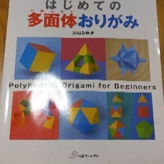 (お譲り先が決まりました)多面体おりがみ