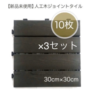 新品未使用】30枚〈10枚セット×3箱〉人工木タイル ブラック 黒