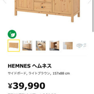 26木まで限定 IKEA イケア サイドボード チェスト hemnes 定価四万円 