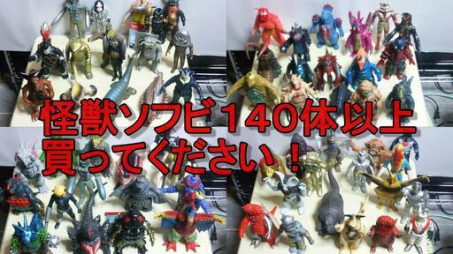 ウルトラマン怪獣ソフビ１４０体以上　６万5千円で買ってくれませんか？