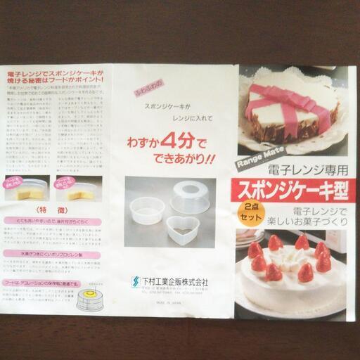 電子レンジ専用 スポンジケーキ型 2点セット まこじー 大田の調理器具 製菓用具 の中古あげます 譲ります ジモティーで不用品の処分