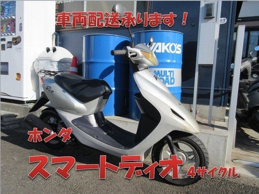 埼玉川口発！ホンダ　スマートディオ　シルバー 程度良好　即引渡し可能！