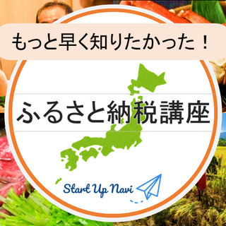 【12月22日(日）13：30～】まだ間に合う！ふるさと納税講座...