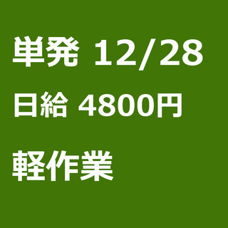 【急募】 12月28日/単発/日払い/熊本市:＜年末年始の激短w...