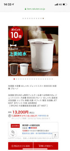 加湿器　ブルーノ　新品 楽天13,200円、評価★4.57(1,775件)