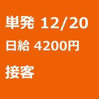 【急募】 12月20日/単発/日払い/熊本市:＜日々紹介＞★12...