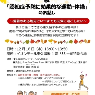 【参加無料・予約不要】わくわくすこやか体操 ＆ 「認知症予防に効果的な運動・体操」 のお話しの画像