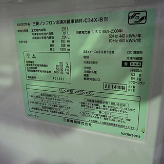 ☆MITSUBISHI/三菱☆ 335L 3ドア冷凍冷蔵庫 MR-C34X-B 2014年製 動作確認済 自動製氷付