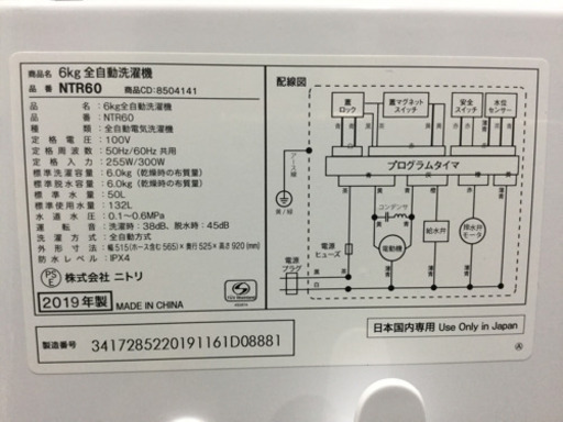 ニトリ 6.0kg 全自動洗濯機 NTR60 2019年