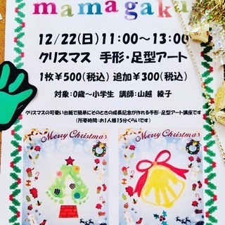 アリオ葛西 12 22 日 クリスマス 手形足形アート はっぴー 葛西のワークショップのイベント参加者募集 無料掲載の掲示板 ジモティー