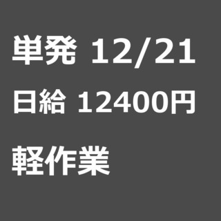 【急募】 12月21日/単発/日払い/入間郡:★現金手渡し700...