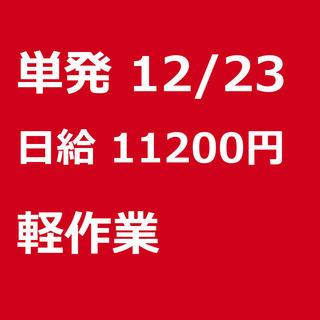 【急募】 12月23日/単発/日払い/入間郡:★現金手渡し700...