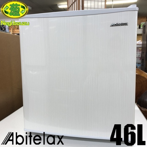 美品【 Abitelax 】アビテラックス 46L 1ドア小型直冷式冷蔵庫 AR-509E ①