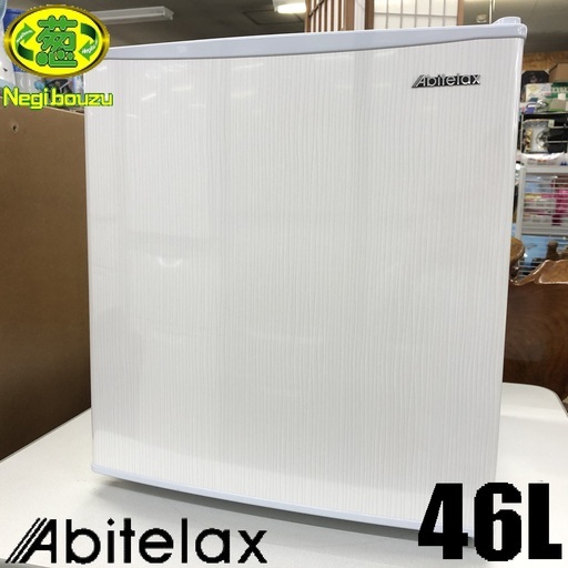 美品【 Abitelax 】アビテラックス 46L 1ドア小型直冷式冷蔵庫 AR-509E ②
