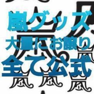 嵐　グッズ　大量にお譲り