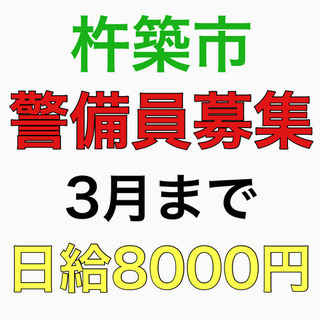 杵築市にて警備員急募