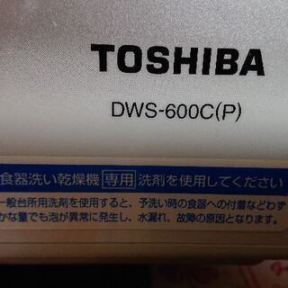 東芝 食洗機 - キッチン家電 東芝電気食器洗い乾燥機DWS-600C(P