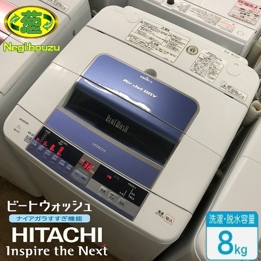 美品【 HITACHI 】日立 ビートウォッシ 洗濯8.0㎏  全自動洗濯機 ナイアガラシャワー 自動おそうじ搭載 BW-8TV