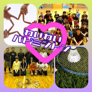 🏸わいわいバドミントン💓友達作りましょー★