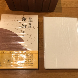 蓮如全8巻セット　丹波文雄