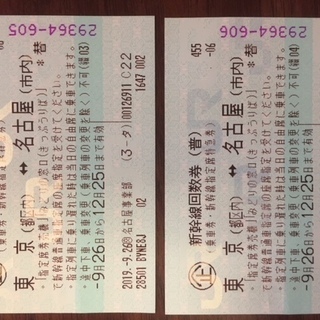 名古屋東京 新幹線回数券 2枚