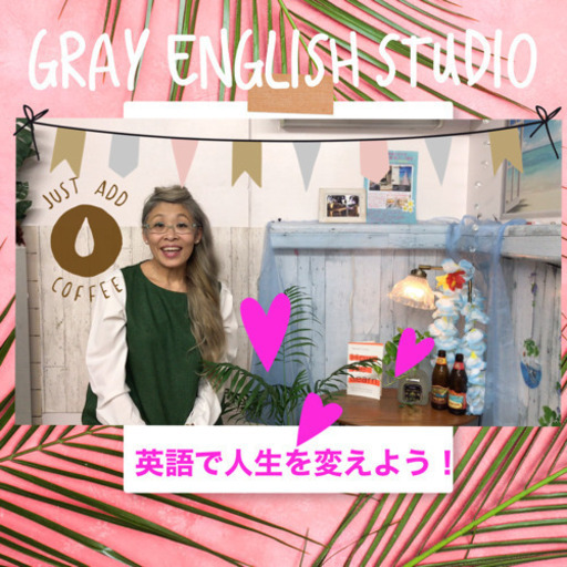 新年から英会話 今度こそ 英語で人生を変えよう 自分の可能性を拡げよう Gray 和田町の英会話の生徒募集 教室 スクールの広告掲示板 ジモティー
