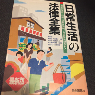 日常生活の法律全集 自由国民社