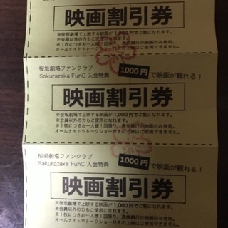 桜坂劇場 映画割引券 3枚で¥100