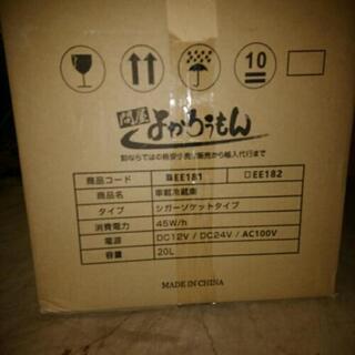 ポータブル車載冷凍冷蔵庫