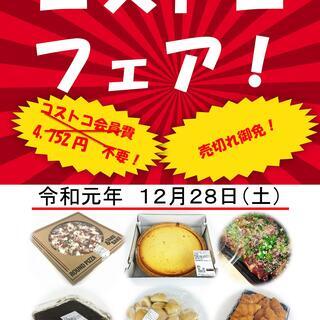 年末は栗原市で「コストコ製品購入」１２月のコストコフェア開催致し...