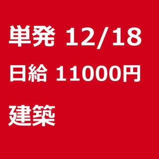 【急募】 12月18日/単発/日払い/渋谷区：建築現場の掃除・片...