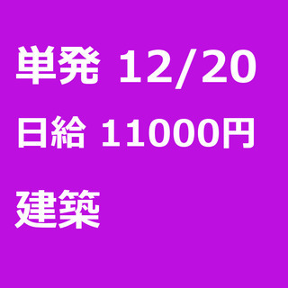 【急募】 12月20日/単発/日払い/渋谷区:【当日手渡しＯＫ】...