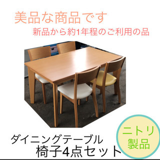美品 ダイニングテーブル 椅子4点セット
