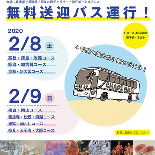 無料送迎バス運行！【2/9(日)神戸芸術工科大学 卒展】開催のお知らせ