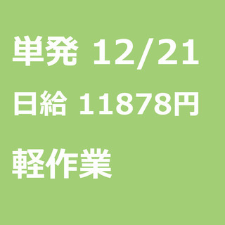 【急募】 12月21日/単発/日払い/入間郡:★当日現金手渡し7...