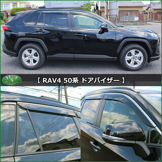【新品未使用】トヨタ 新型RAV4 ラブフォー 現行型ラブ４ MXAA52 MXAA54 ハイブリッド車 AXAH52 AXAH54 ドアバイザー サイドバイザー アクリルバイザー 自動車バイザー パーツ　g71i0
