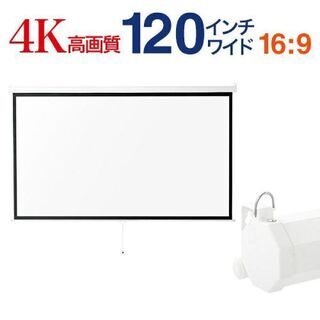 新品未開封 プロジェクタースクリーン120インチ 【公式通販】