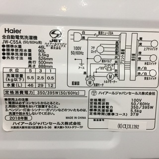 安心の6ヶ月保証付！2018年製Haier(ハイアール)5.5kg全自動洗濯