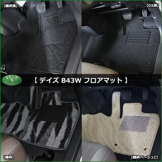【新品未使用】日産 新型デイズ B43W B44W B45W 三菱 新型ＥＫワゴン B33W eKクロス フロアマット & ドアバイザー DX カーマット　g72sb