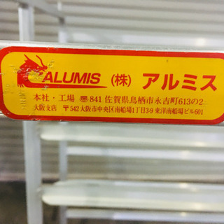 アルミス　苗棚　アルミ苗棚　中古
